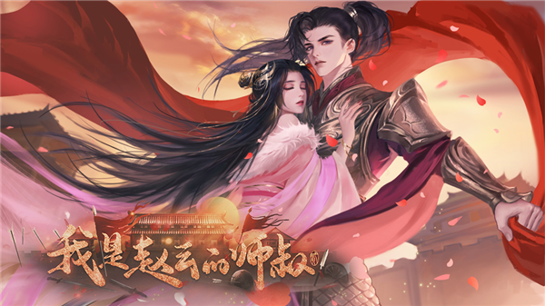 我是赵云的师叔截图3