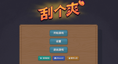 刮个爽截图3