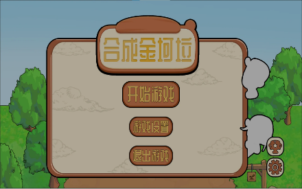 合成金坷垃截图1