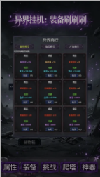 异界挂机装备刷刷刷截图2
