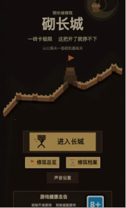 砌长城截图3