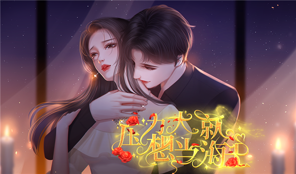 压力大就想当海王截图3