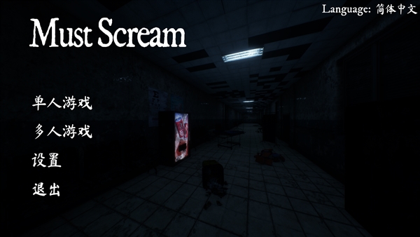 mustscream截图2