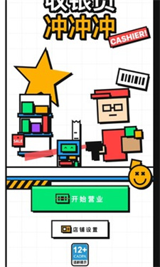 收银员冲冲冲截图1