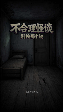 不合理怪谈截图1