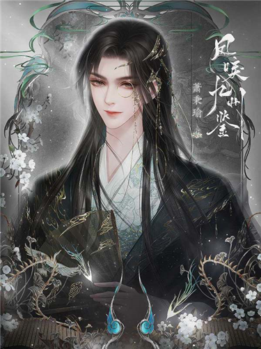 凤唳九州鉴截图2