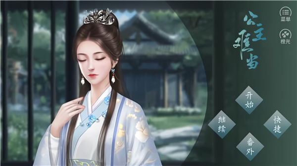 公主难当截图2