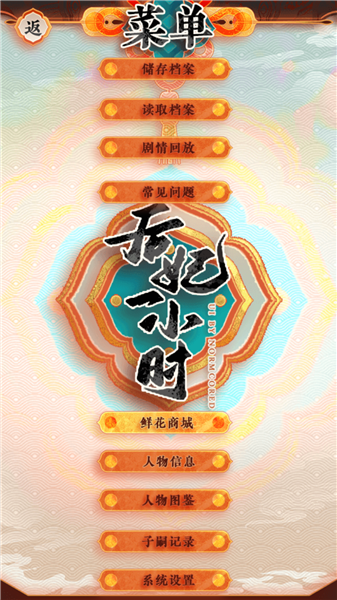 后妃一小时截图1