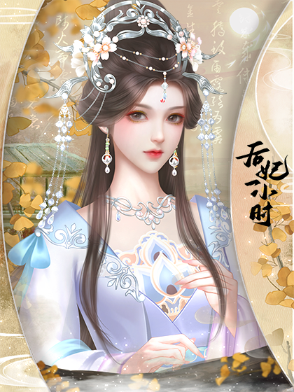 后妃一小时截图3