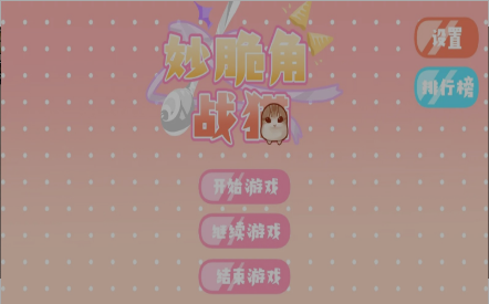 妙脆角战猫截图1