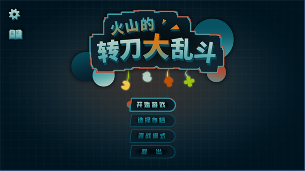 火山的转刀大乱斗截图4
