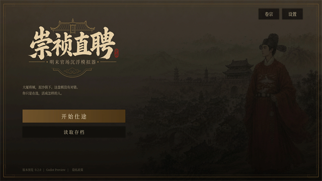 崇祯直聘明末官场沉浮模拟器内置菜单版截图2