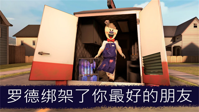 恐怖冰淇淋1截图4