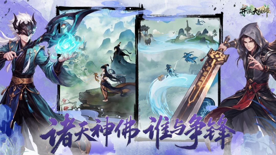 开派大祖师截图4