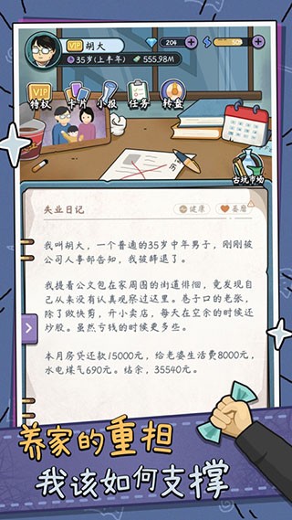 中年失业模拟器截图5