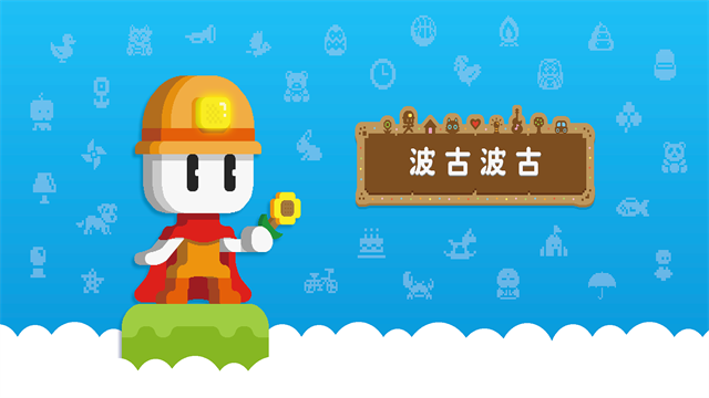 波古波古截图2