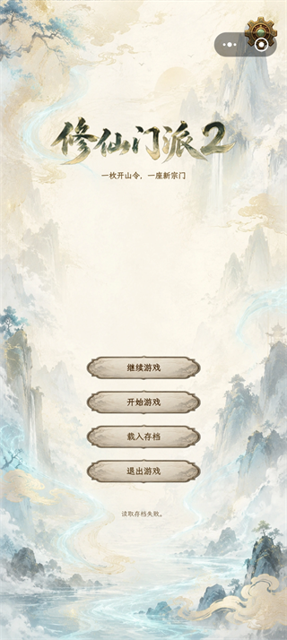 修仙门派2截图5