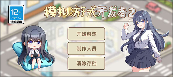 模拟游戏开发者2截图4