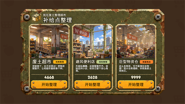 我在废土整理超市截图3