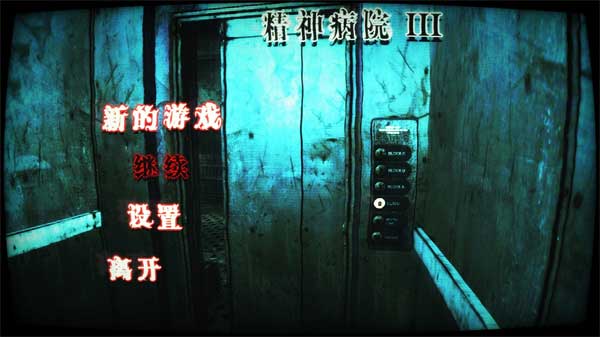 精神病院3重制版截图2