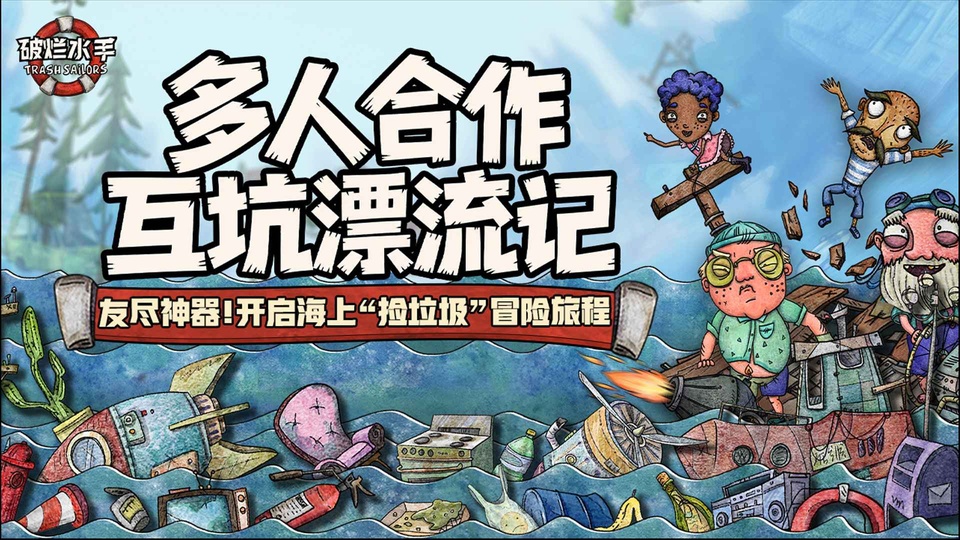 破烂水手截图4