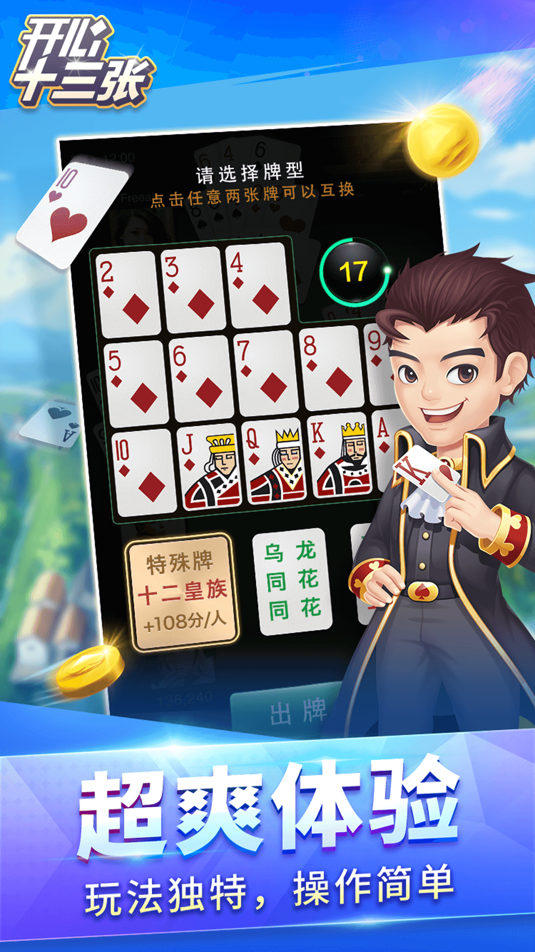 开心十三张手机游戏截图1