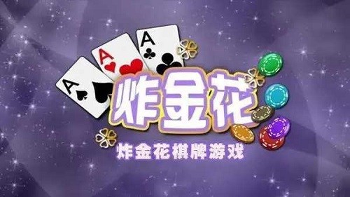 aaa炸金花游戏截图1