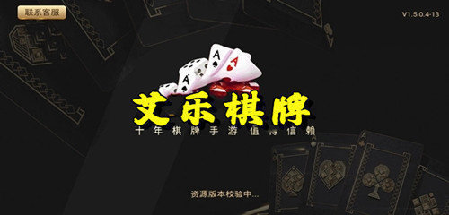 艾乐棋牌手游官方版截图1