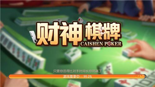 棋牌财神到新平台截图1