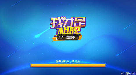 我才是棋牌官方正版截图1