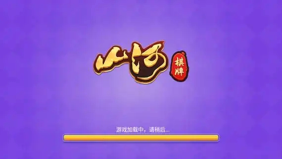 山河棋牌2026官方移动版截图2