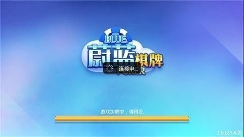 蔚蓝棋牌官方正版截图1