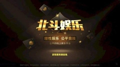 北斗棋牌最新手机版免费截图1