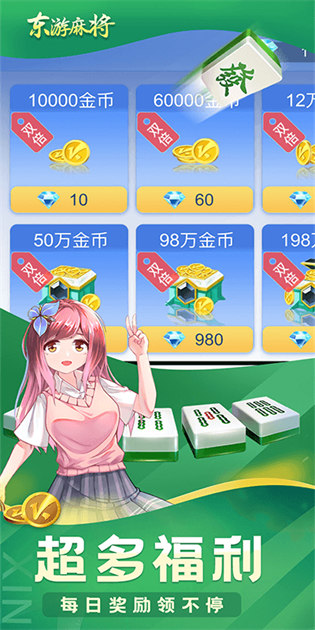 东游麻将免费最新版截图4