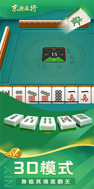 东游麻将免费最新版截图1