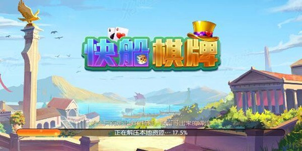 快船棋牌截图1