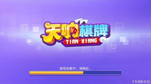 天响棋牌截图1