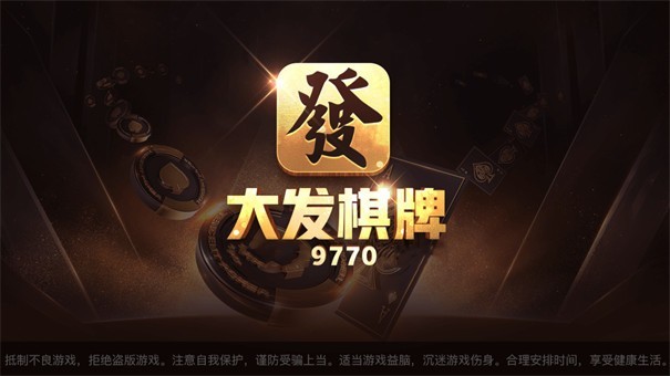 大发棋牌10周年最新版截图1