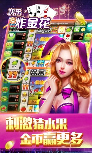 快乐炸金花安卓2.7版截图1