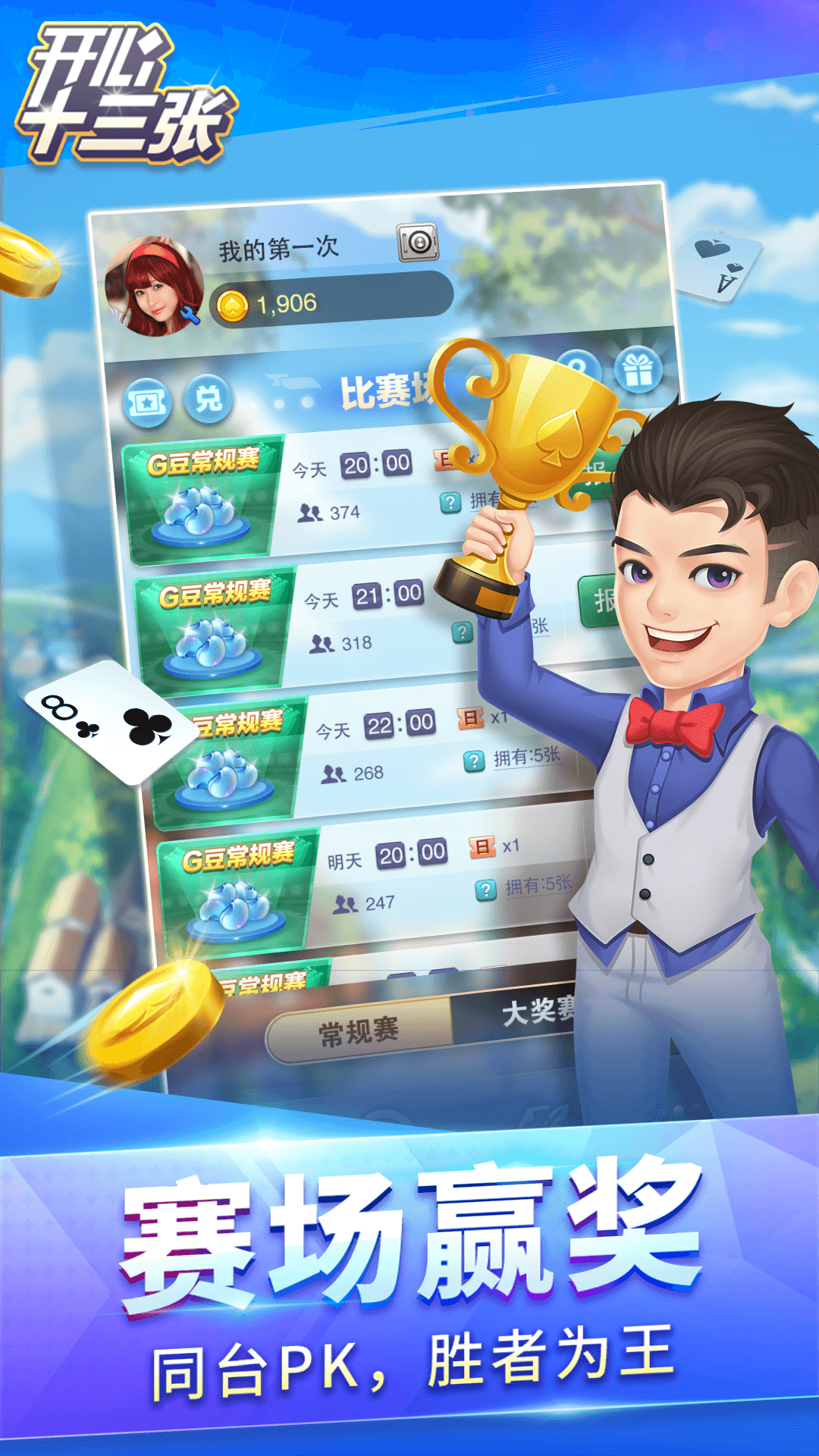 开心十三张手机游戏截图2