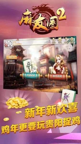 麻将麻友圈2安卓版截图1