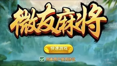 微友麻将安卓版官方正版截图1