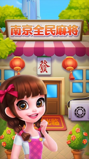 南京全民麻将截图2