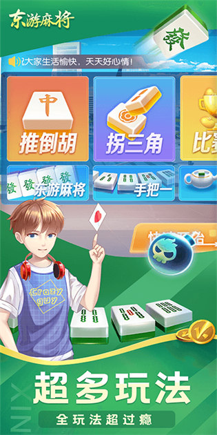 东游麻将正版免费截图1