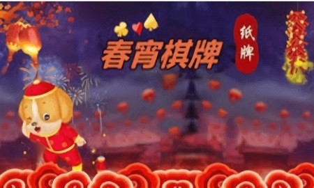 春宵棋牌官方版安卓版截图1