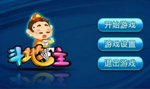 单机斗地主免费截图1