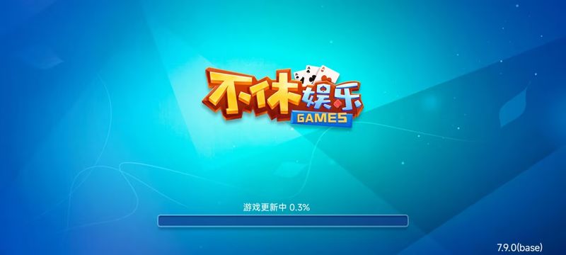 不休棋牌6.1.0正式版截图2