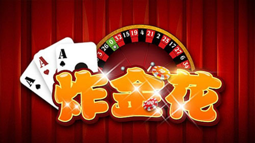 经典炸金花单机版安卓版截图1
