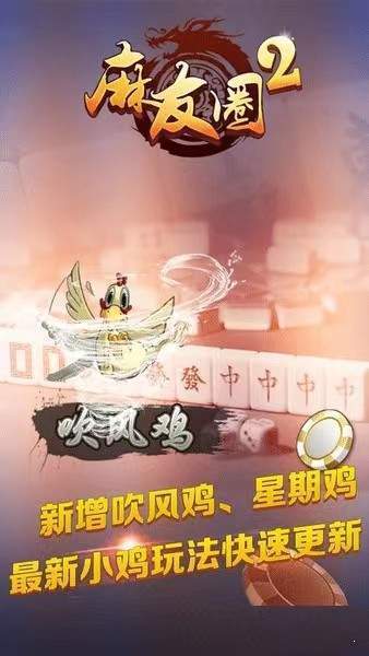 麻将麻友圈2安卓版截图2