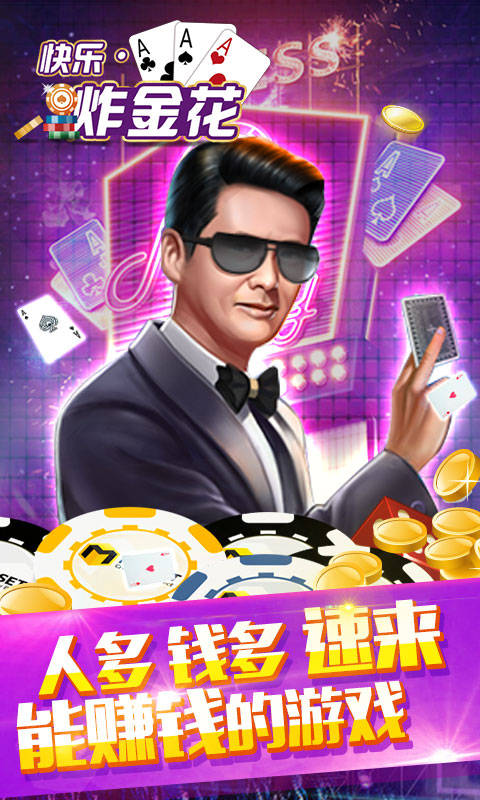 欢乐炸金花正版游戏截图1